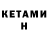 Кетамин VHQ Mikey Viers
